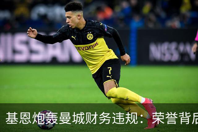 基恩炮轰曼城财务违规：荣誉背后的阴暗交易让人作呕