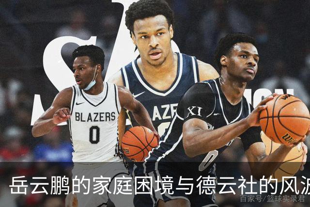 岳云鹏的家庭困境与德云社的风波再次交织