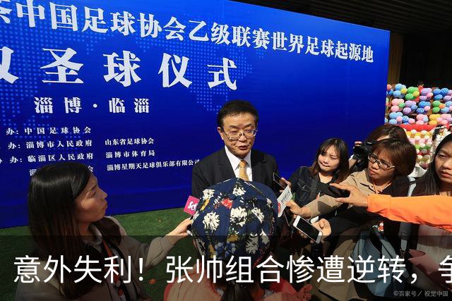 意外失利！张帅组合惨遭逆转，争议言论是否成心理负担？