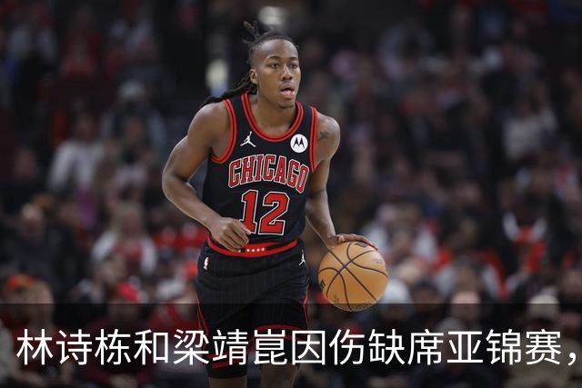 林诗栋和梁靖崑因伤缺席亚锦赛，中国乒乓球队名单调整
